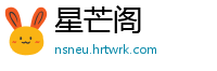 星芒阁